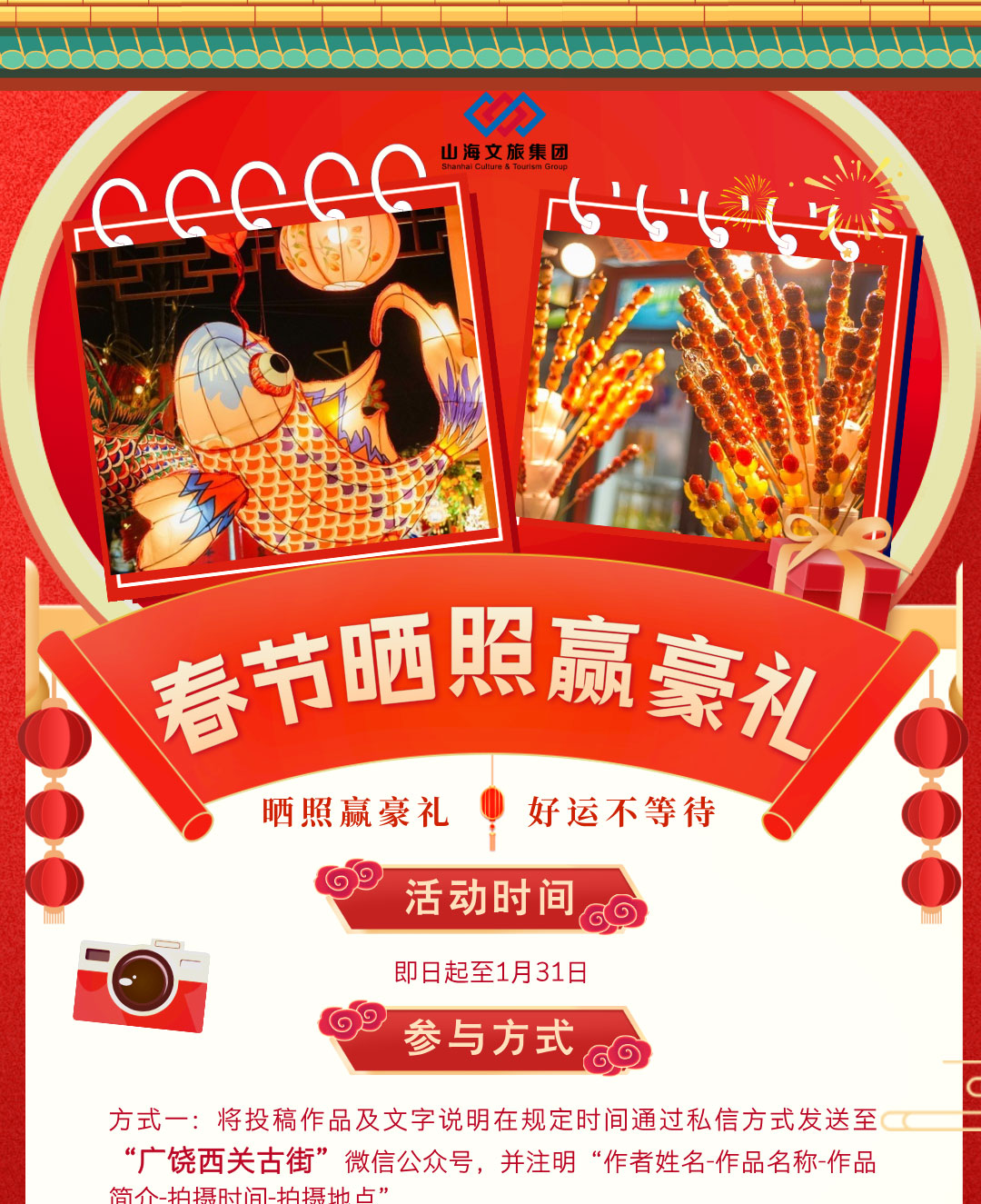 红金风春节出行晒照赢豪礼旅游手机海报__2025-01-23 14_31_56_01.jpg
